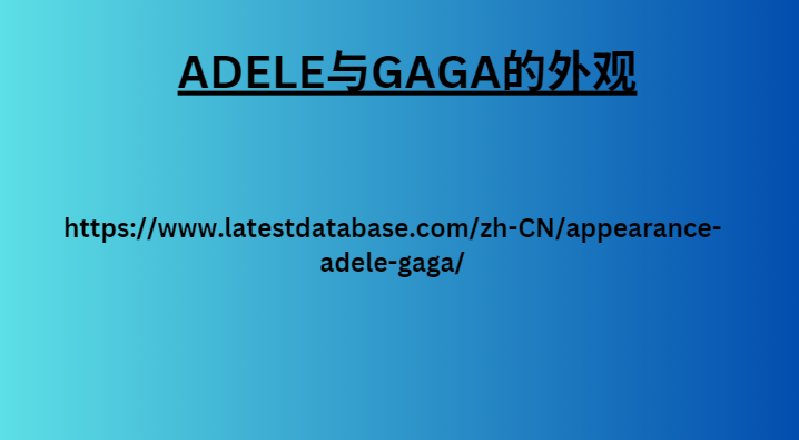 ADELE与GAGA的外观