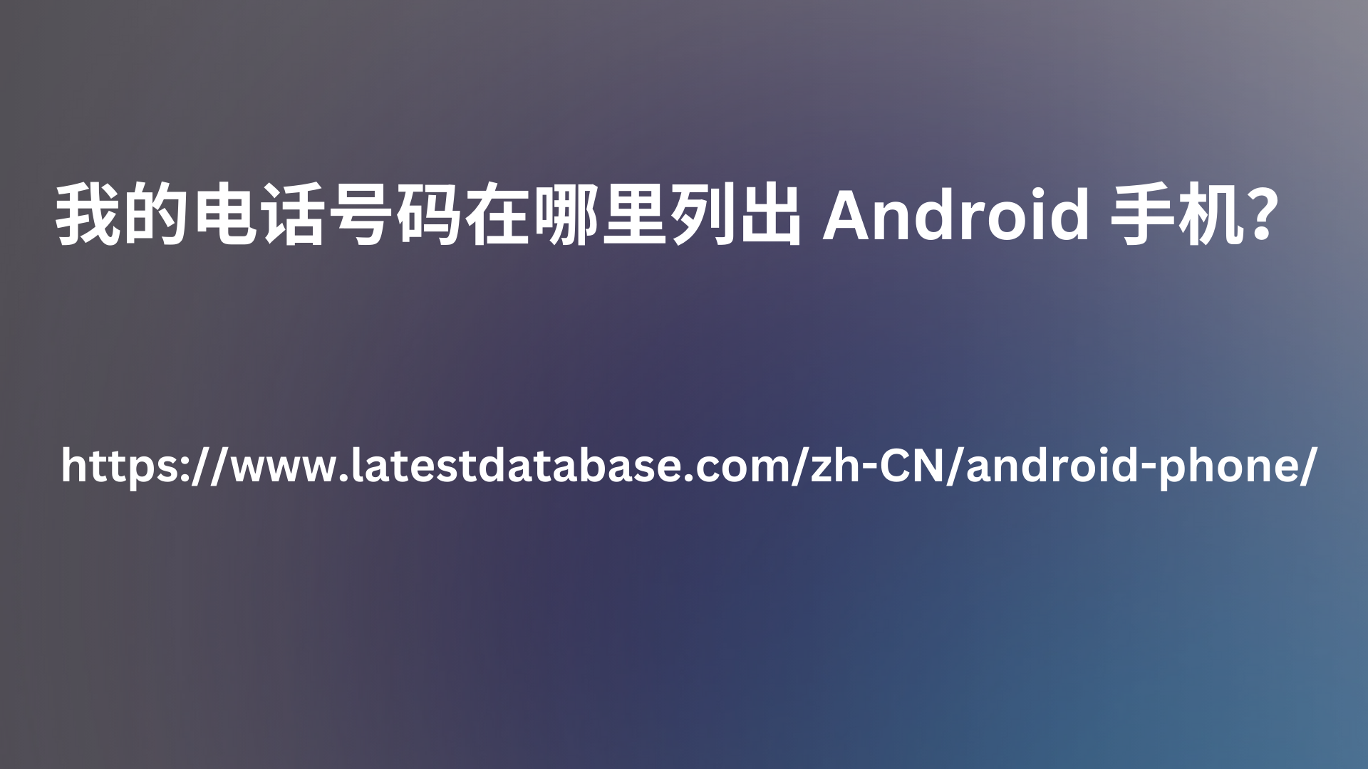 我的电话号码在哪里列出 Android 手机？