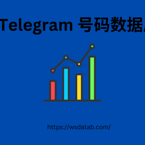 Telegram 号码数据库