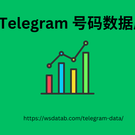 Telegram 号码数据库