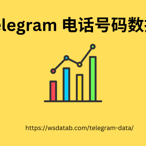 Telegram 电话号码数据库