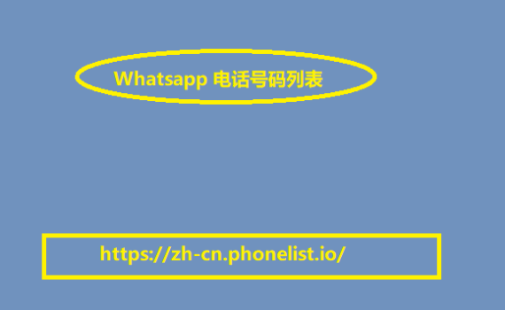 Whatsapp 电话号码列表